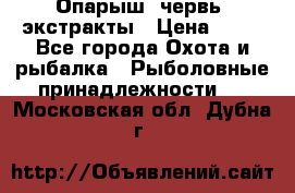 Опарыш, червь, экстракты › Цена ­ 50 - Все города Охота и рыбалка » Рыболовные принадлежности   . Московская обл.,Дубна г.